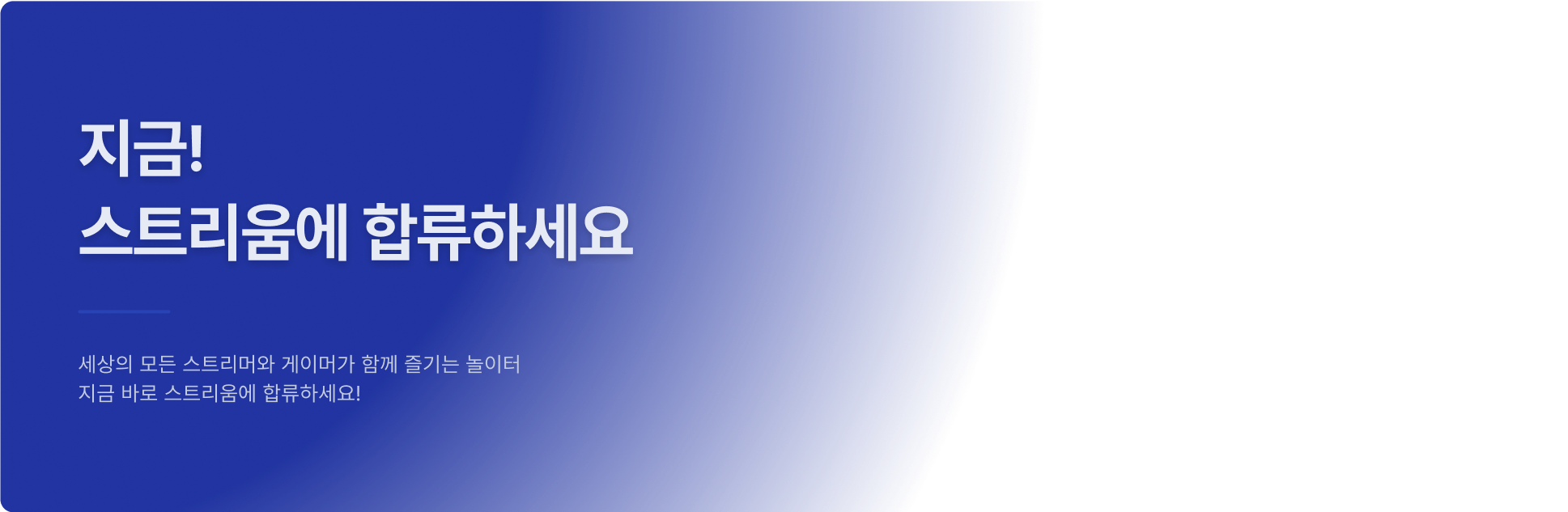 지금! 스트리움에 합류하세요 텍스트 이미지